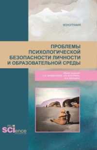 Проблемы психологической безопасности личности и образовательной среды. (Аспирантура, Бакалавриат, Магистратура). Монография.