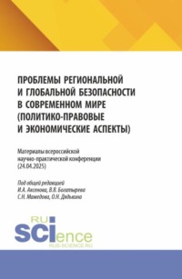 Проблемы региональной и глобальной безопасности в современном мире (политико-правовые и экономические аспекты). Материалы всероссийской научно-практической конференции (24.04.2025). (Бакалавриат, Магистратура, Специалитет). Сборник статей.