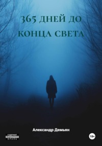 365 дней до конца света