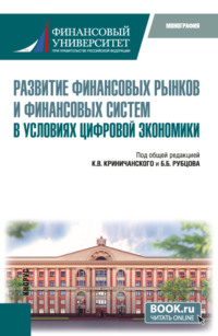 Развитие финансовых рынков и финансовых систем в условиях цифровой экономики. (Магистратура). Монография.