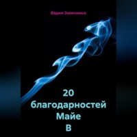 20 благодарностей Майе В