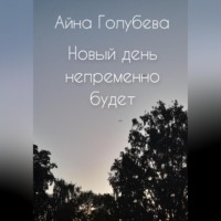 Новый день непременно будет