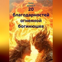 20 благодарностей огненной богинюшке