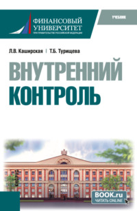 Внутренний контроль. (Бакалавриат). Учебник.