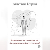 Клиническая психология. Академический курс лекций