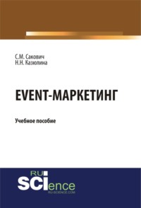 Event – маркетинг. (Бакалавриат, Магистратура). Учебное пособие.