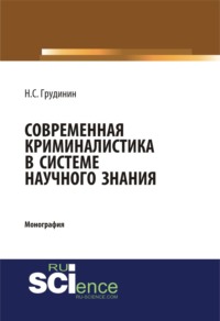Современная криминалистика в системе научного знания. (Адъюнктура, Аспирантура, Бакалавриат, Специалитет). Монография.