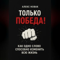 Только Победа! Как одно слово способно изменить всю жизнь