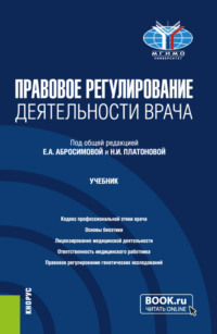 Правовое регулирование деятельности врача. (Бакалавриат, Магистратура, Специалитет). Учебник.