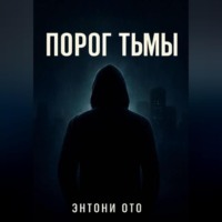 Порог тьмы