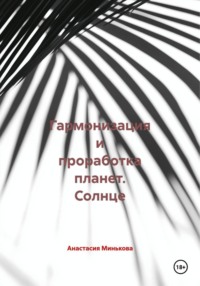 Гармонизация и проработка планет. Солнце