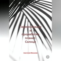 Гармонизация и проработка планет «Солнце»