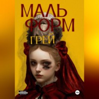 Мальформ