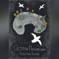 Остров Полумесяца