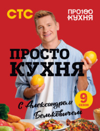 ПроСТО кухня с Александром Бельковичем. Девятый сезон