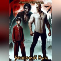 Бешеный Буч