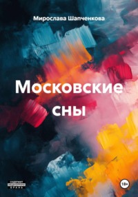 Московские сны