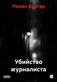 Убийство журналиста