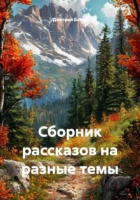 Сборник рассказов на разные темы
