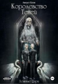 Королевство Теней. Ложные Цари
