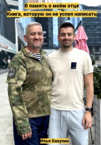 В память о моём отце