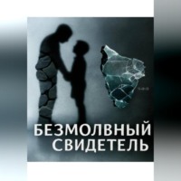 Безмолвный свидетель