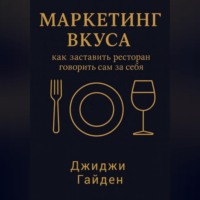 Маркетинг вкуса: как заставить ресторан говорить сам за себя