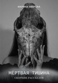 Мёртвая тишина