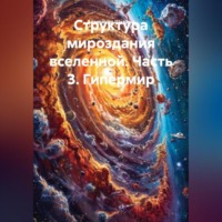 Структура мироздания вселенной. Часть 3. Гипермир