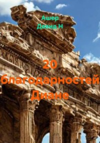 20 благодарностей Диане