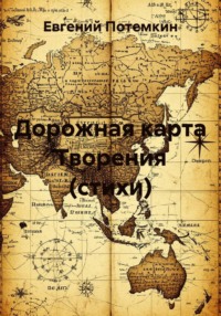 Дорожная карта Творения (стихи)
