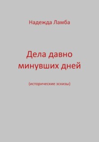 Дела давно минувших дней