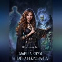 Марша Блум и тайна некроманта