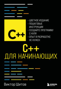 C++ для начинающих
