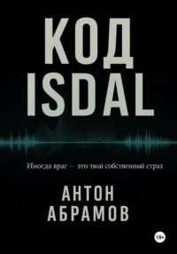 Код Isdal