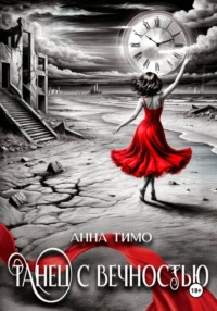 Танец с вечностью