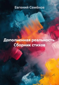 Дополненная реальность. Сборник стихов