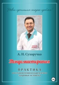 Тендомиотерапия. Практика восстановления и укрепления здоровья человека