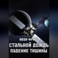 Стальной дождь. Падение тишины. Книга 1