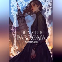 Дыхание Разлома