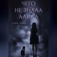 Чего не знала Алиса
