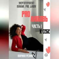 PRO любовь. Часть I. К себе