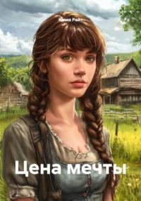 Цена мечты