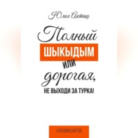 Полный шыкыдым или дорогая, не выходи за турка!