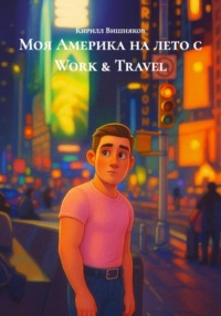 Моя Америка на лето с Work &amp; Travel