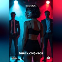 Блеск софитов