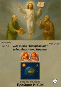 Две книги «Откровение» и два «Апостола» Иоанна