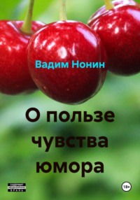 О пользе чувства юмора