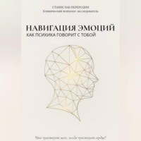 Навигация эмоций. Как психика говорит с тобой