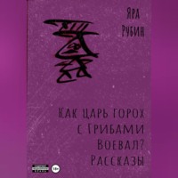 Как царь Горох с грибами воевал? Рассказы